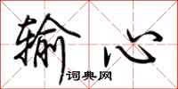 荊霄鵬輸心行書怎么寫