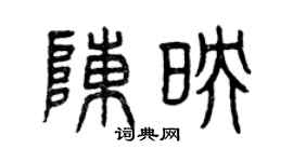 曾慶福陳映篆書個性簽名怎么寫