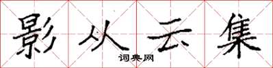 袁強影從雲集楷書怎么寫