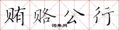 黃華生賄賂公行楷書怎么寫