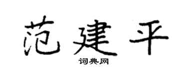 袁強范建平楷書個性簽名怎么寫