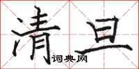 駱恆光清旦楷書怎么寫