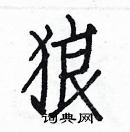 白克儉寫的硬筆楷書狼