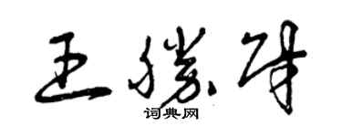 曾慶福王勝財草書個性簽名怎么寫