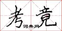 侯登峰考竟楷書怎么寫