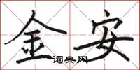 駱恆光金安楷書怎么寫