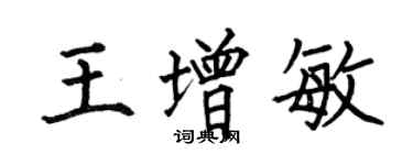 何伯昌王增敏楷書個性簽名怎么寫