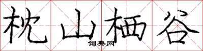 龐中華枕山棲谷楷書怎么寫