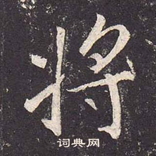 鄭雲逵在李廣業碑中寫的將