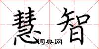 荊霄鵬慧智楷書怎么寫