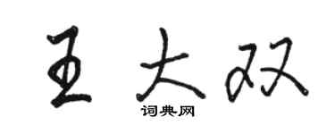 駱恆光王大雙行書個性簽名怎么寫