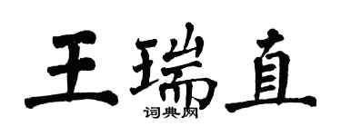 翁闓運王瑞直楷書個性簽名怎么寫