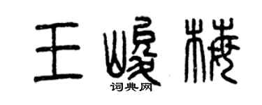 曾慶福王峻梅篆書個性簽名怎么寫