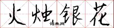 錢沛雲火燭銀花行書怎么寫