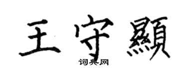 何伯昌王守顯楷書個性簽名怎么寫