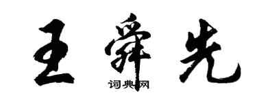 胡問遂王舜先行書個性簽名怎么寫