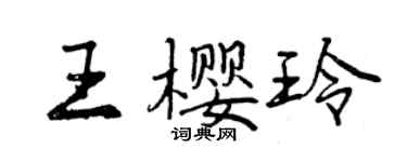曾慶福王櫻玲行書個性簽名怎么寫