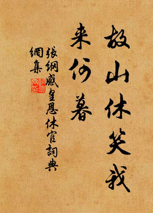 張綱故山休笑我,來何暮書法作品欣賞