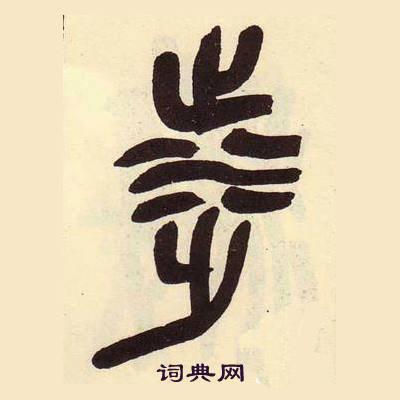 吳昌碩在臨石鼓文冊中寫的涉