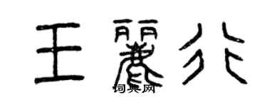 曾慶福王麗行篆書個性簽名怎么寫