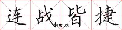 田英章連戰皆捷楷書怎么寫