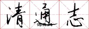 清通志怎么寫好看