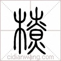橑篆書