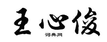 胡問遂王心俊行書個性簽名怎么寫