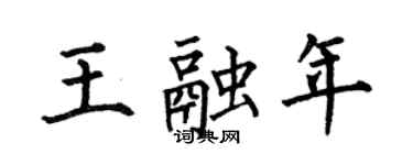 何伯昌王融年楷書個性簽名怎么寫
