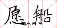 侯登峰願船楷書怎么寫