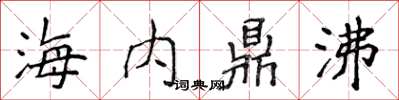 侯登峰海內鼎沸楷書怎么寫