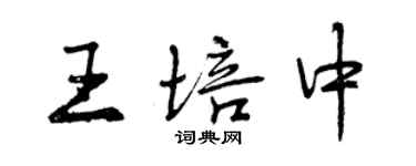 曾慶福王培中行書個性簽名怎么寫