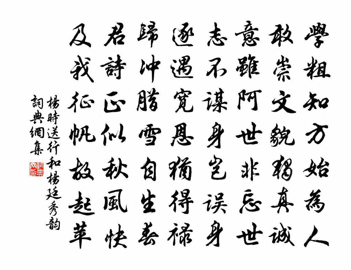 楊時送行和楊廷秀韻書法作品欣賞