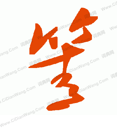 兗楷書書法_兗字書法_楷書字典