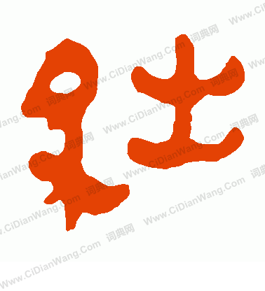 馬王堆帛書寫的絀