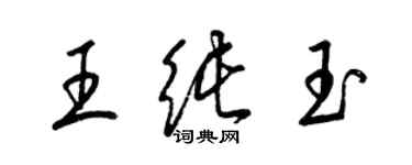 梁錦英王純玉草書個性簽名怎么寫