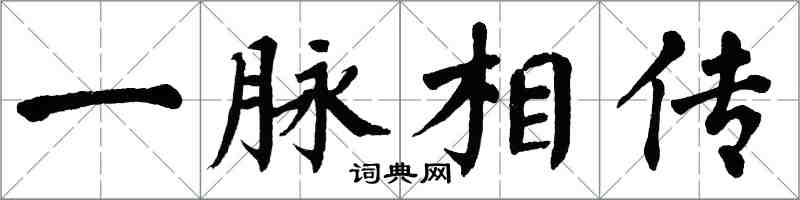 翁闓運一脈相傳楷書怎么寫