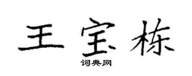 袁強王寶棟楷書個性簽名怎么寫