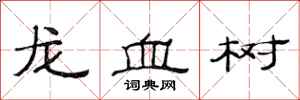 范連陞龍血樹隸書怎么寫