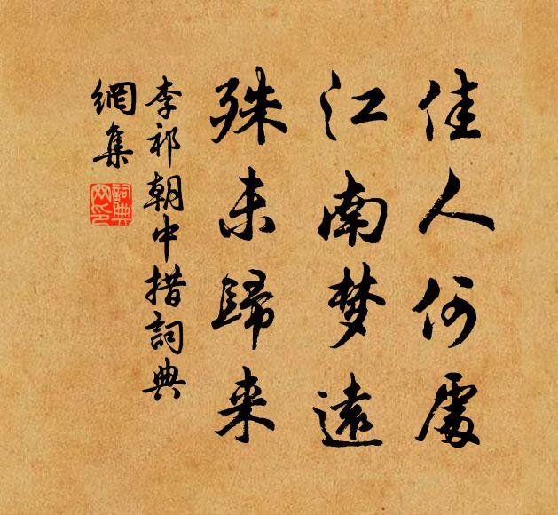 正新頒藍綬，天香芬馥，初開黃牒，御墨新鮮 詩詞名句