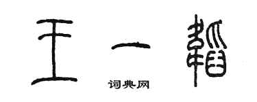 陳墨王一韜篆書個性簽名怎么寫