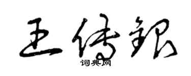 曾慶福王傳銀草書個性簽名怎么寫