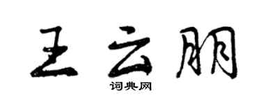 曾慶福王雲朋行書個性簽名怎么寫
