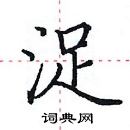 田英章寫的硬筆楷書浞