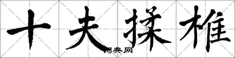 翁闓運十夫揉椎楷書怎么寫