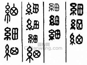 “細”篆刻印章