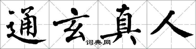 翁闓運通玄真人楷書怎么寫