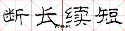 柯春海斷長續短隸書怎么寫