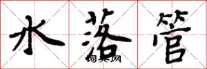 周炳元水落管楷書怎么寫