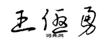 曾慶福王優勇草書個性簽名怎么寫